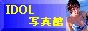 �A�C�h���̐����ʐ^�E�摜�������ς���
